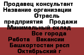 Продавец-консультант › Название организации ­ Nike › Отрасль предприятия ­ Продажи › Минимальный оклад ­ 30 000 - Все города Работа » Вакансии   . Башкортостан респ.,Октябрьский г.